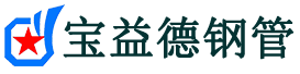 宝益德钢管南安分公司-南安声测管现货-南安本地资源现货